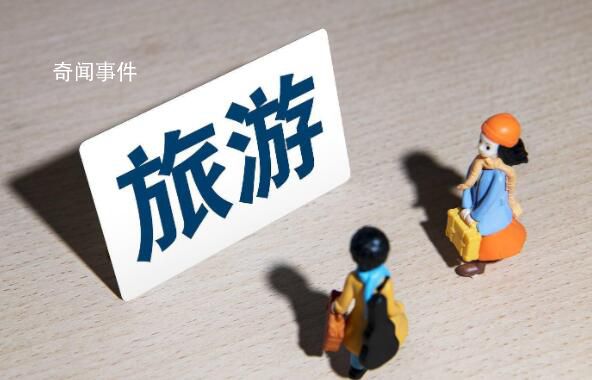文旅部:恢復(fù)旅行社出境團(tuán)隊(duì)游業(yè)務(wù)