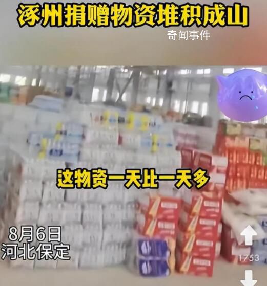 涿州網友反映物資堆成山但領取難 這究竟是怎么回事