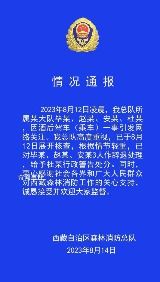4名西藏森林消防員酒駕 官方通報