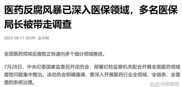 多名醫(yī)保局長被查釋放什么信號(hào) 醫(yī)藥反腐風(fēng)暴深入醫(yī)保領(lǐng)域