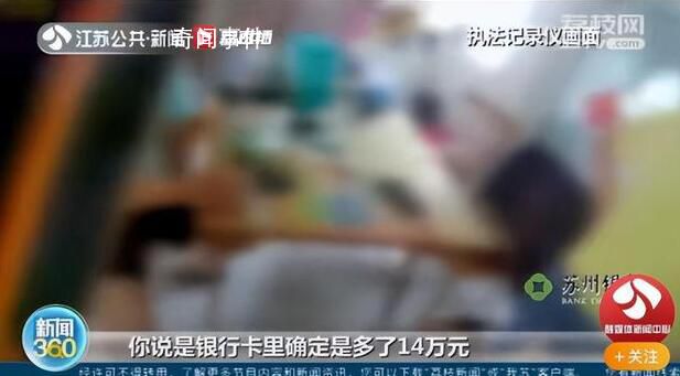 男子接完詐騙電話卡里多出14萬 這一切只是一場精心設(shè)計的詐騙