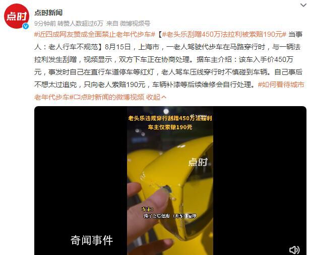 老頭樂刮蹭450萬法拉利被索賠190元 車輛補(bǔ)漆等后續(xù)維修會自行處理