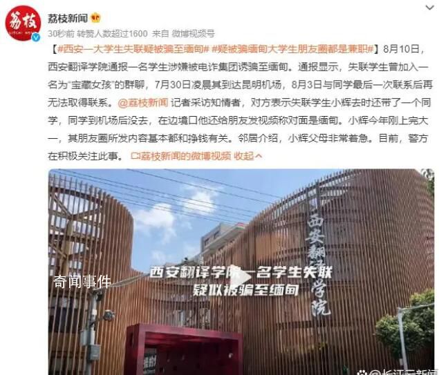 西安一大學生失聯疑被騙至緬甸 警方在積極關注此事