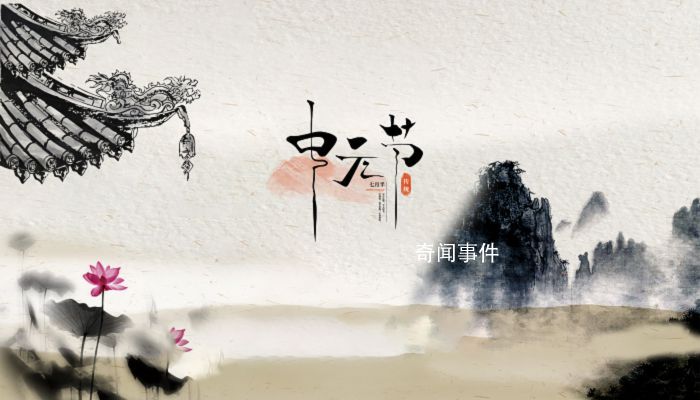 鬼節是干嘛的 鬼節是幾月幾號陽歷還是陰歷