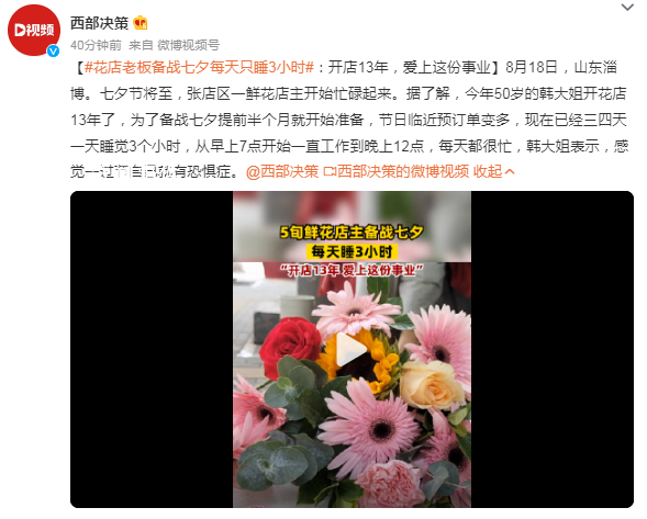 花店老板備戰(zhàn)七夕每天只睡3小時 前半個月就開始準備