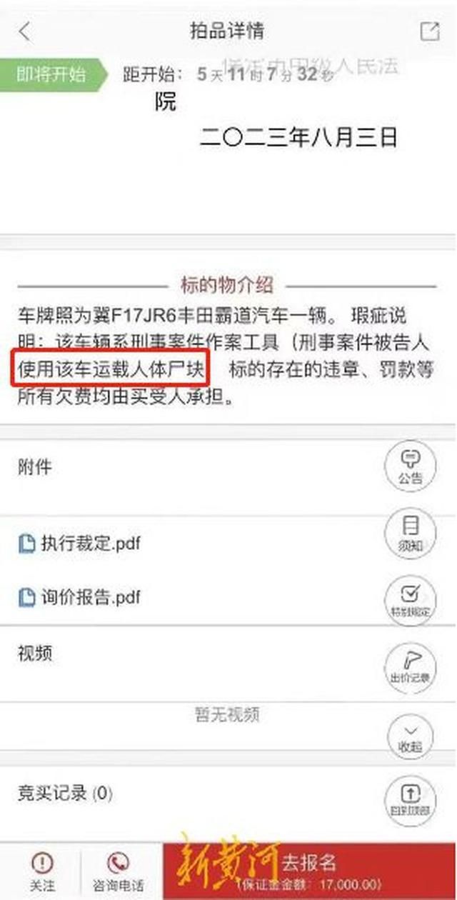 法拍車標注曾運載人體尸塊 引發熱議