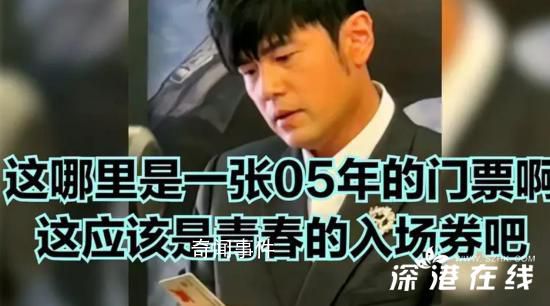周杰倫看到自己05年演唱的票根 網(wǎng)友：杰倫認(rèn)真的樣子好像個(gè)檢票員