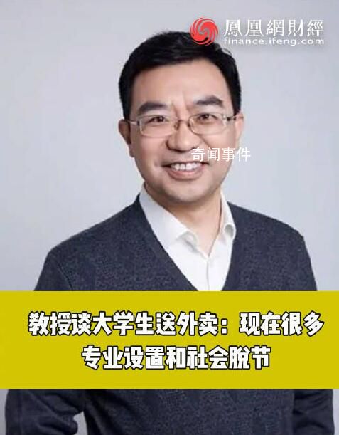 教授稱大學生送外賣是因?qū)I(yè)不實用 很多專業(yè)的設(shè)置跟社會脫節(jié)