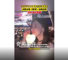 于文文去周杰倫演唱會(huì)點(diǎn)歌 這次終于又見到了師哥
