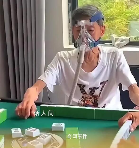 72歲老人邊吸氧邊堅(jiān)持打麻將 父親開心最重要