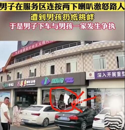 男子服務區(qū)按喇叭遭男孩挑釁 多次動作挑釁