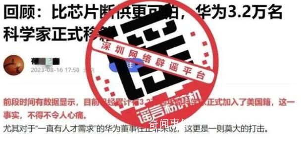 華為辟謠3.2萬名科學(xué)家移籍 勿信勿傳果斷舉報