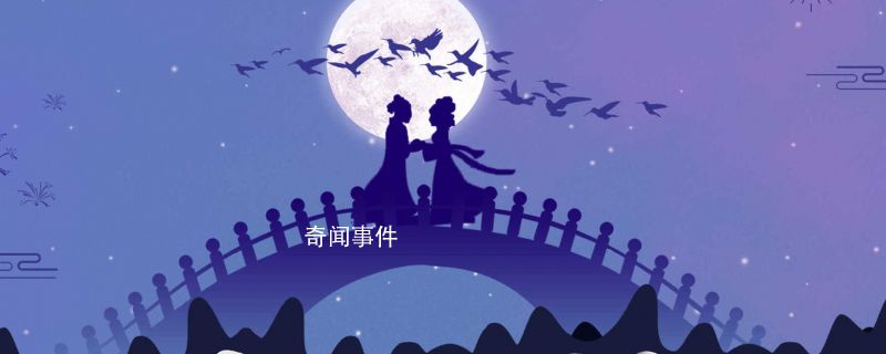 七夕節是情人節嗎 七夕和情人節是一個節日嗎