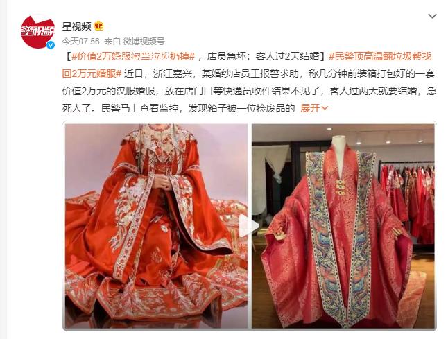 老人誤將2萬(wàn)結(jié)婚漢服當(dāng)垃圾扔掉 店員急壞：客人過(guò)2天結(jié)婚