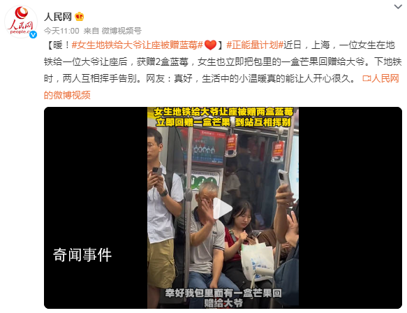 女生地鐵給大爺讓座被贈藍莓 網(wǎng)友：真好