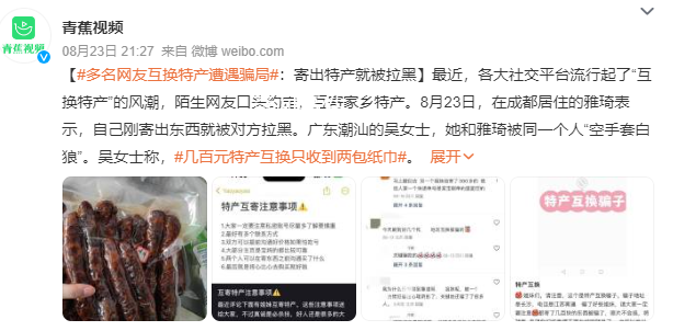 網友互換特產遭騙局 只收到兩包紙巾