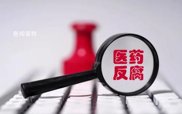 本輪醫藥反腐風暴特殊在哪 醫藥領域反腐并非今年首次