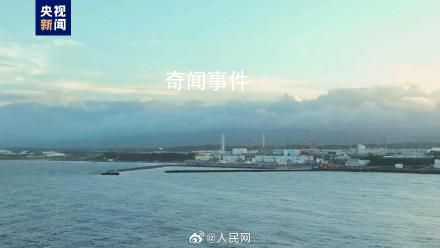 日本核污染水今日下午開始排海 排海時間至少持續30年