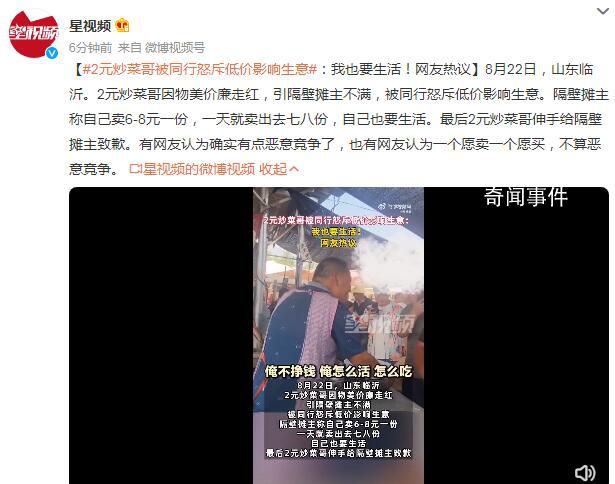 2元炒菜哥被同行斥低價(jià)影響生意 引隔壁攤主不滿
