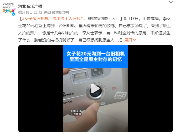 女子淘舊相機沖洗出原主人照片 照片像是十幾年前拍的