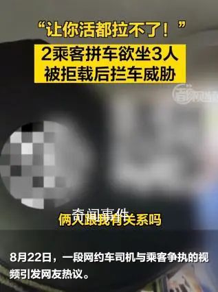 拼車2人上車3人 司機(jī)拒載遭威脅