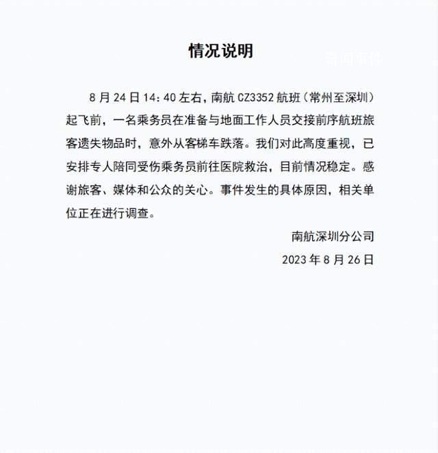 南航通報(bào)“空乘人員摔落”事件
