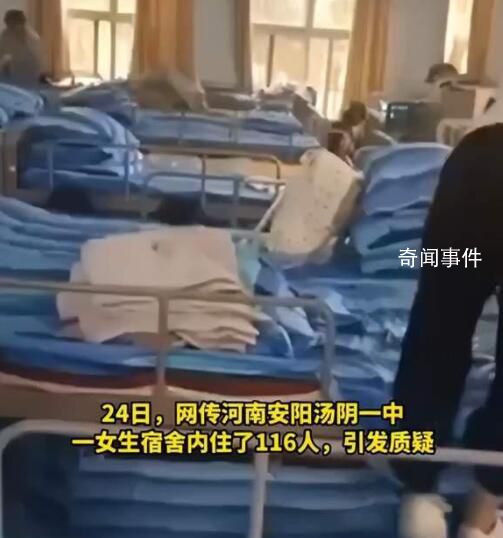 中學(xué)一女生宿舍住116人?當(dāng)?shù)鼗貞?yīng)