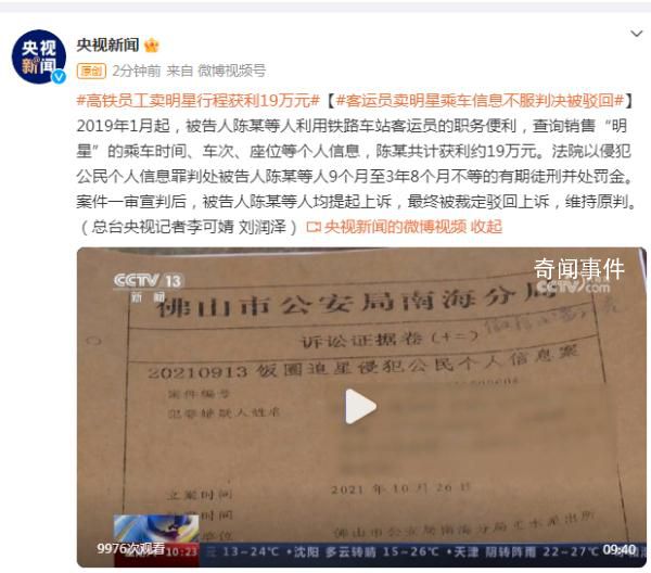 高鐵員工賣明星行程獲利19萬元 如何治理行業(yè)內(nèi)鬼