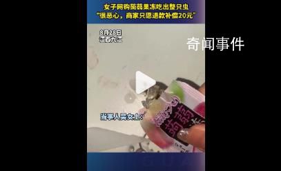 女子網(wǎng)購(gòu)蒟蒻果凍吃出整只蟲(chóng) 目前自己已向12315投訴反饋