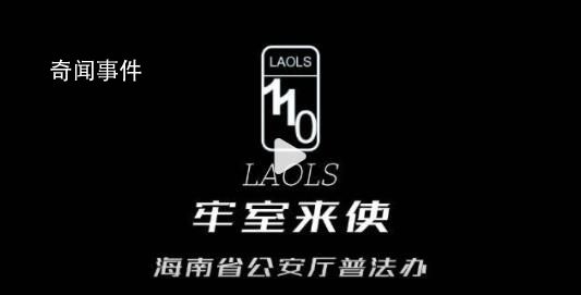 海南警方普法廣告對(duì)警車(chē)下手了 海南警方提醒:我們會(huì)24小時(shí)待命續(xù)航
