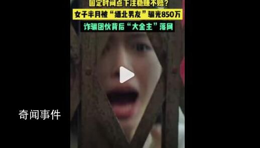 女子半月被緬北男友騙光850萬(wàn) 背后真相令人震驚