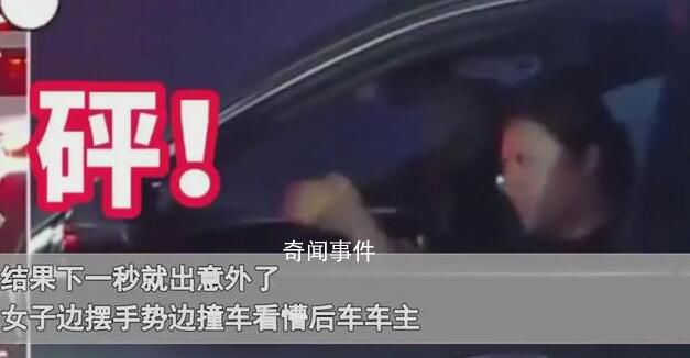 女子開車插隊做手勢后就撞上前車 引起了大家的關(guān)注