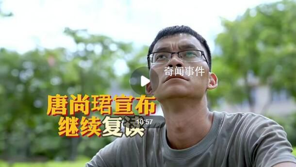 高考釘子戶唐尚珺宣布繼續(xù)復(fù)讀