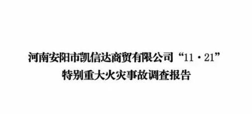 河南安陽42死火災調(diào)查報告公布 直接經(jīng)濟損失12311萬元