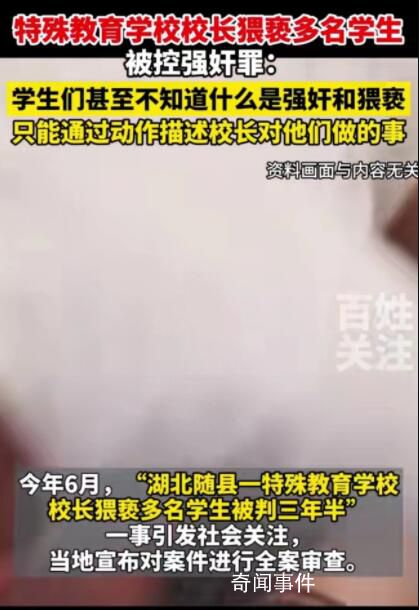 校長涉嫌性侵多名殘障女生案將再審 此案引發(fā)了社會的廣泛關(guān)注