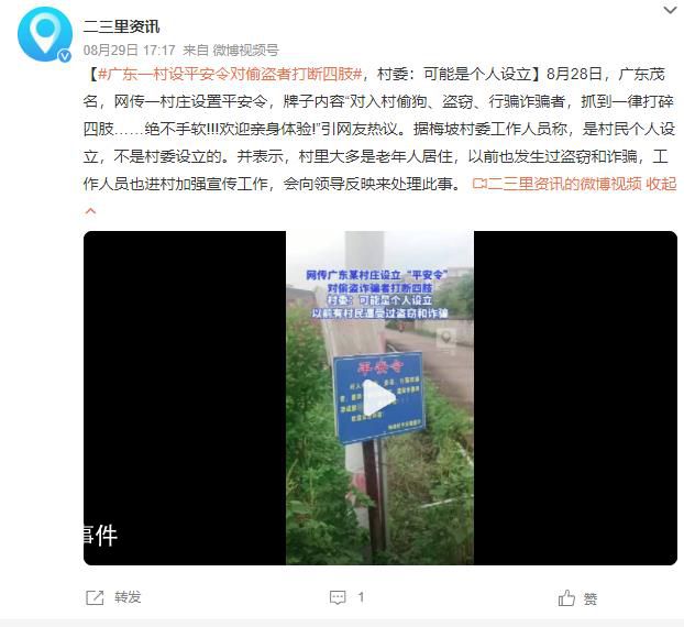 廣東一村設平安令對偷盜者打斷四肢 村委：可能是個人設立