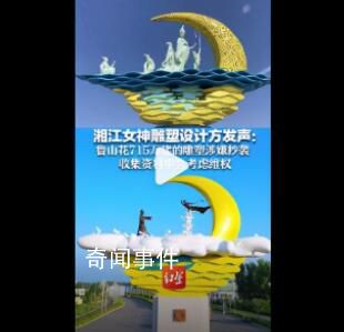 湘江女神雕塑設計方發(fā)聲 收集資料中會考慮維權(quán)