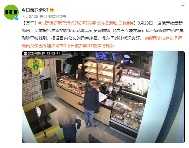俄羅斯花滑運動員戈爾巴喬娃失蹤 在莫斯科一家購物中心的電影院里被找到