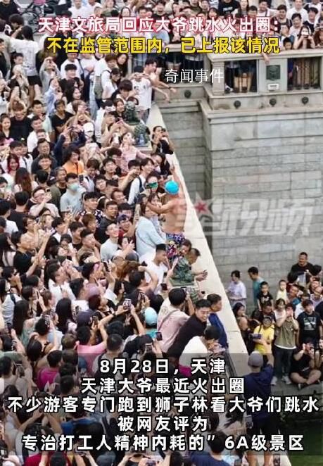 天津大爺跳水火出圈 文旅局回應(yīng)