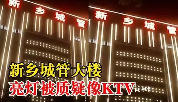 城管大樓晚上亮燈被指似娛樂場(chǎng)所 引發(fā)網(wǎng)友質(zhì)疑