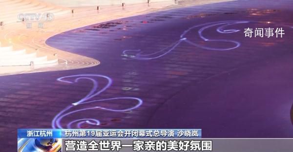 總導演劇透杭州亞運會開幕式創意 整場開幕式的美學基調是什么