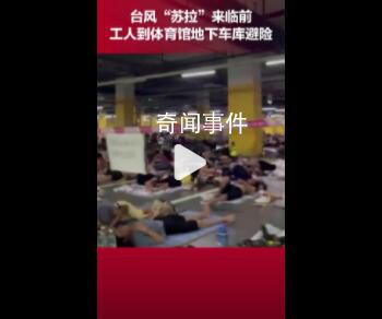 數(shù)千名工人睡地下車庫躲避臺風 引發(fā)廣泛關(guān)注