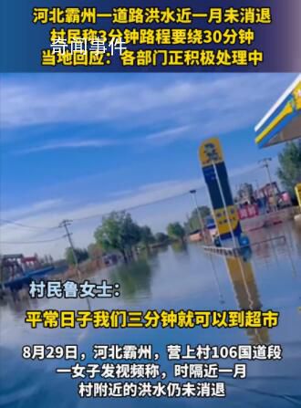 河北一村莊洪災(zāi)后積水1個月未退 各部門正積極處理中