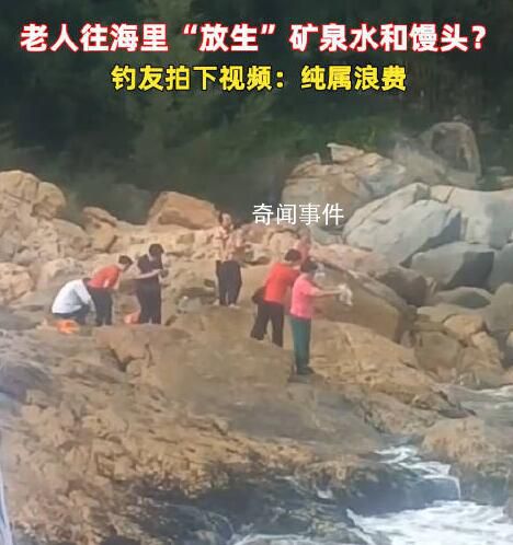 老人組團往海里倒礦泉水、饅頭