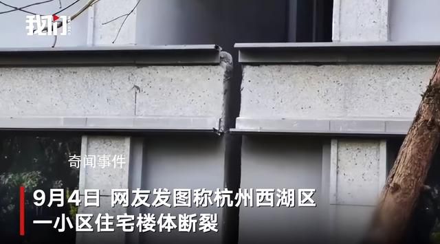 杭州一住宅樓樓體開裂?官方回應