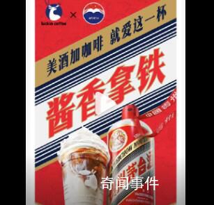 瑞幸回應(yīng)喝茅臺聯(lián)名咖啡能否開車 醬香拿鐵酒精含量低于0.5度