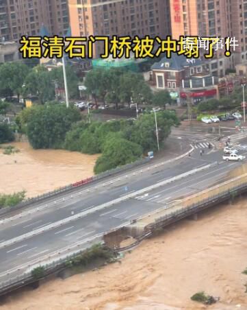 福州強(qiáng)降雨致一座大橋局部坍塌 河水上漲大橋部分橋面垮塌