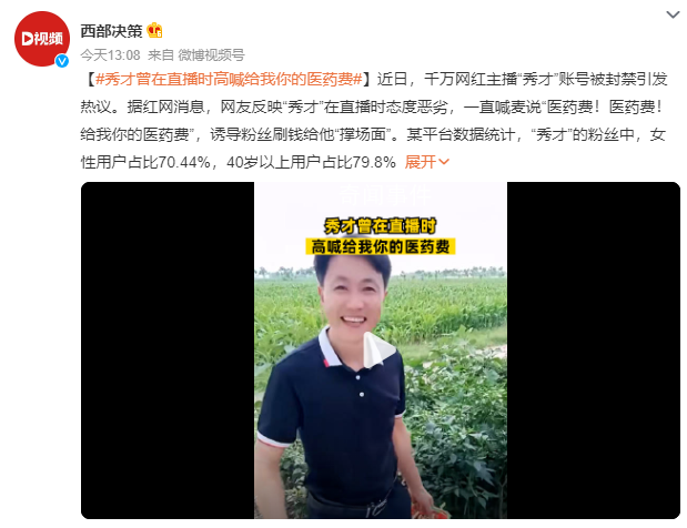 秀才曾在直播時(shí)高喊給我你的醫(yī)藥費(fèi) 誘導(dǎo)粉絲刷錢(qián)給他撐場(chǎng)面