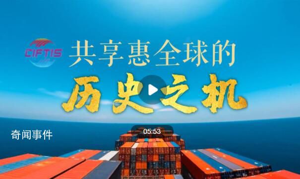 共享惠全球的歷史之機 2023年中國國際服務貿(mào)易交易會于9月2日至6日在北京舉辦