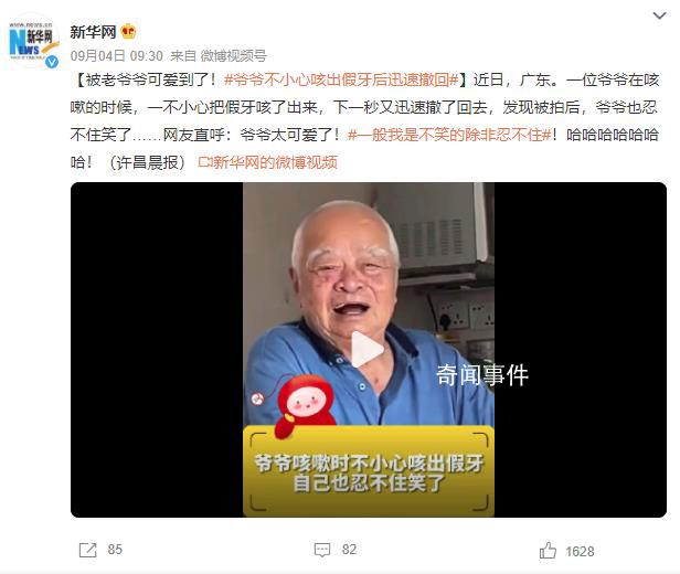 爺爺咳嗽不小心把假牙咳出迅速撤回 網(wǎng)友直呼：爺爺太可愛了